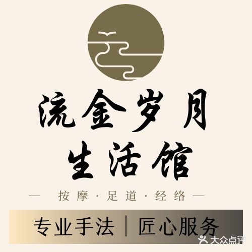 流金岁月生活馆
