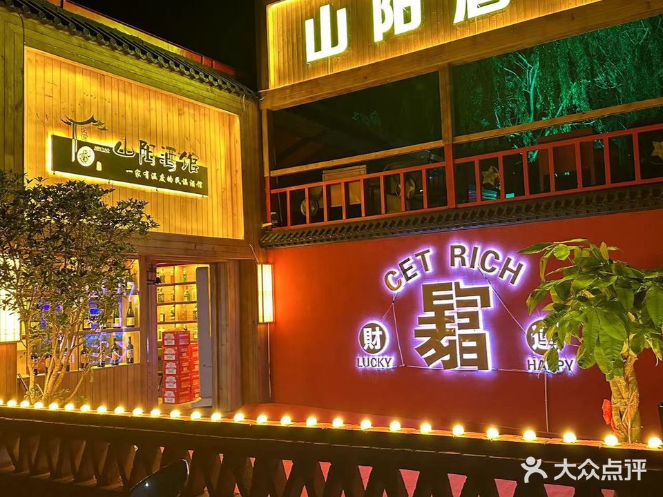 山阳酒馆(小蜗牛二店)