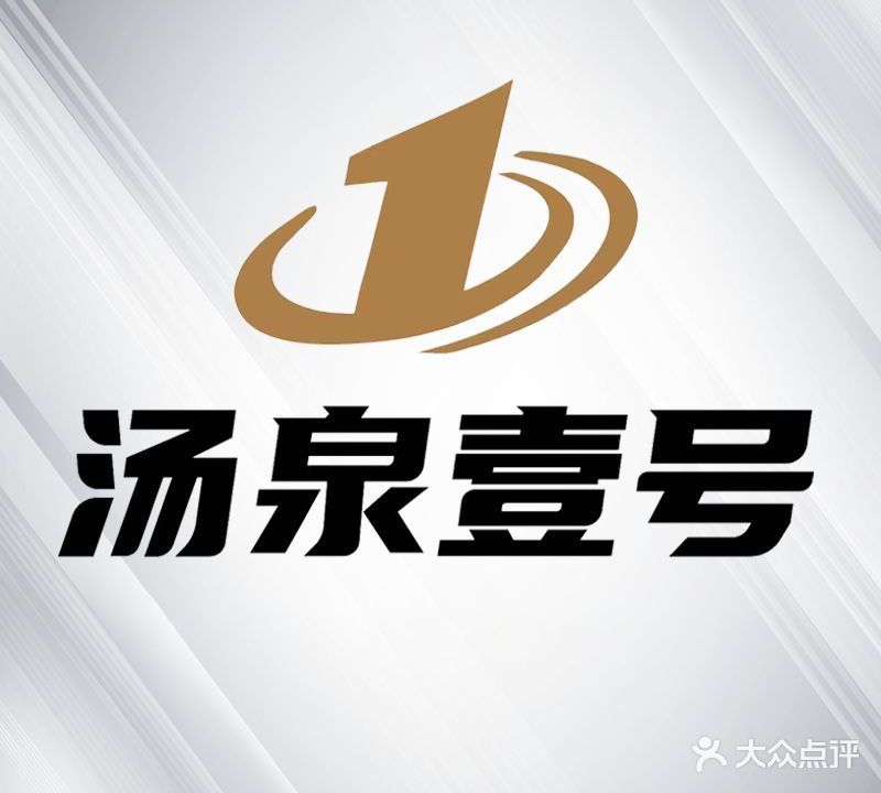 汤泉壹号