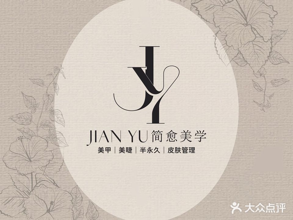简愈美学·美甲美睫(宝安固戍店)