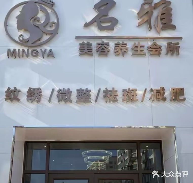 名雅美容养生会所(镇中路店)
