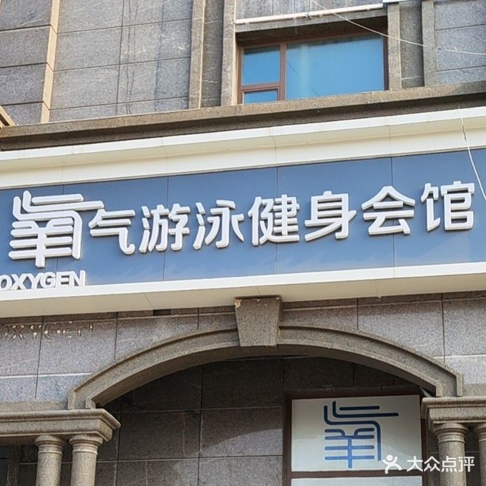 氧气游泳健身会馆