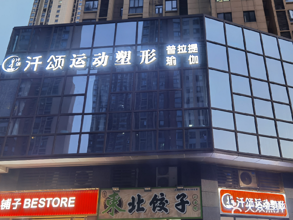 汘颂运动塑形普拉提瑜伽