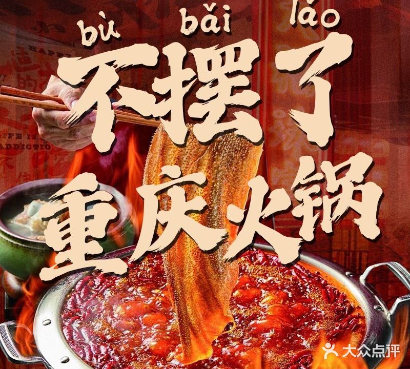 不摆了重庆市井老火锅
