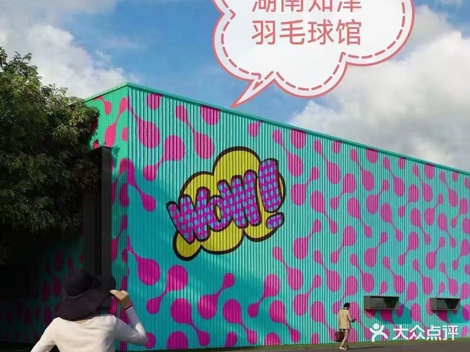 知津羽毛球馆