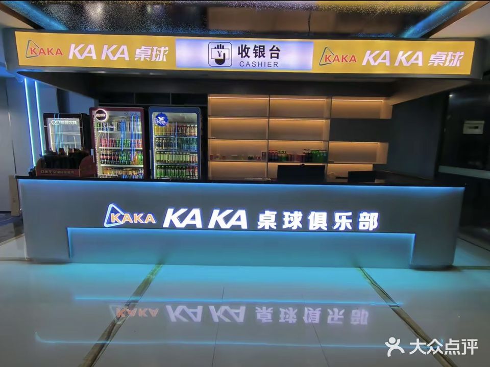 KAKA桌球俱乐部