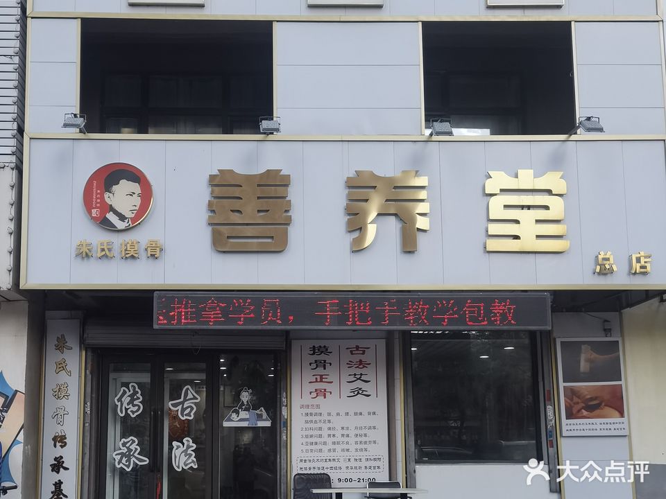 善养堂(沈阳总店)