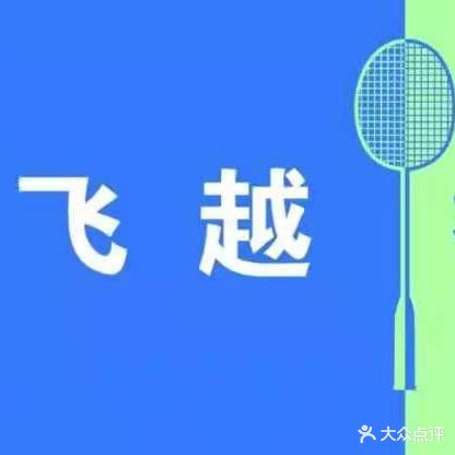 瑞金市飞越羽毛球馆