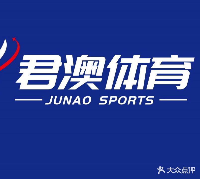 君澳体育羽毛球训练基地