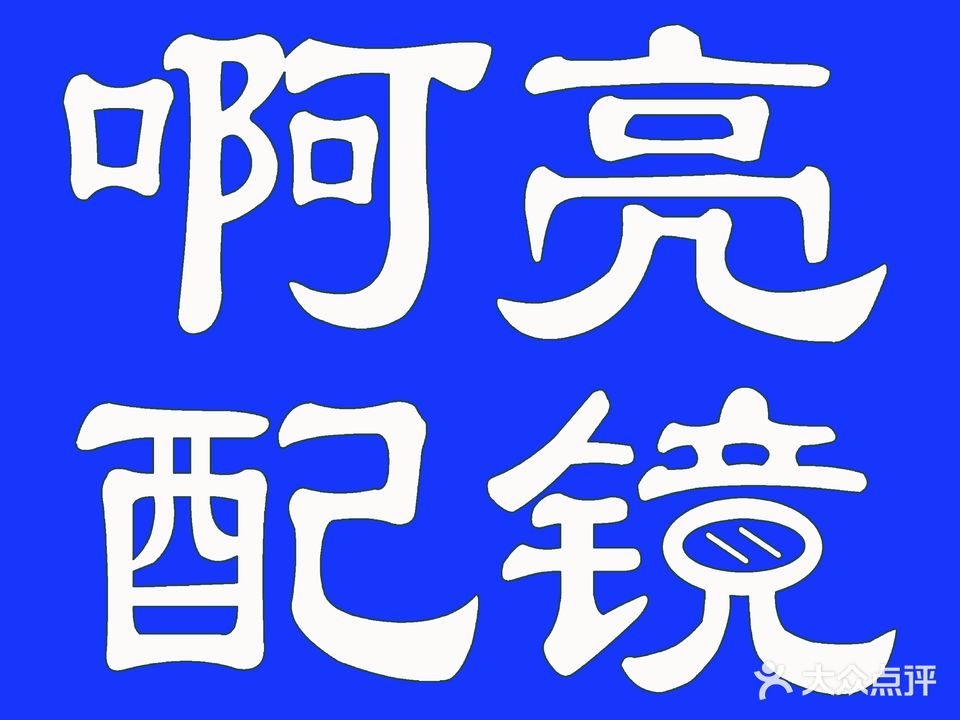 老啊亮配镜场(阜阳太和)