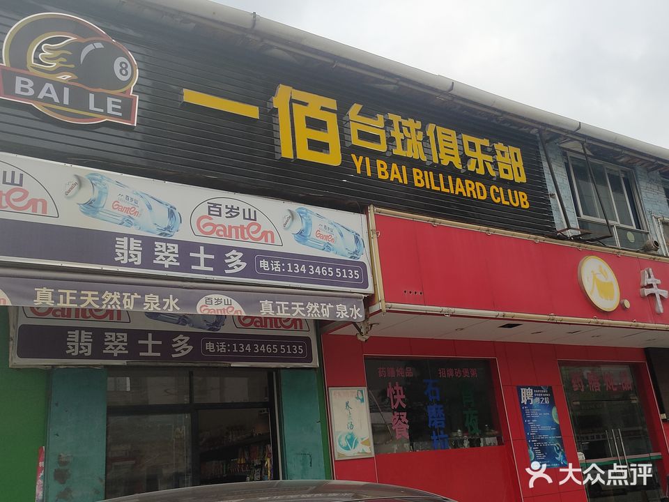 一佰台球俱乐部