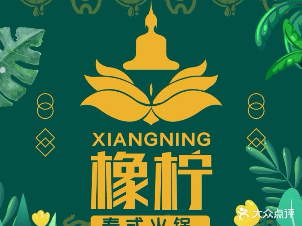 橡柠·泰式鲜鲜火锅(南坪店)