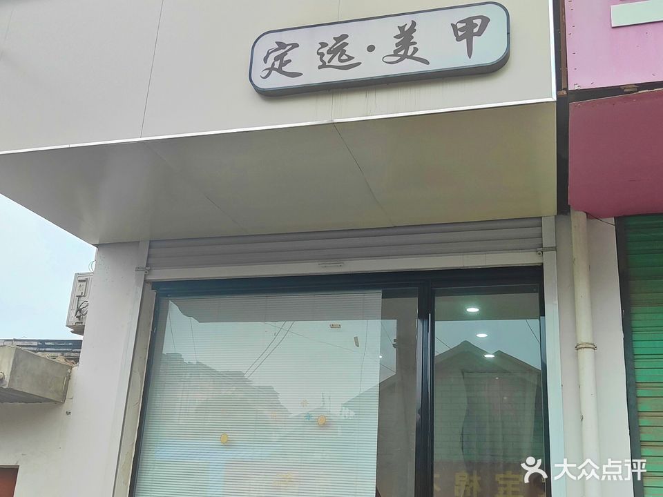 丁远美甲