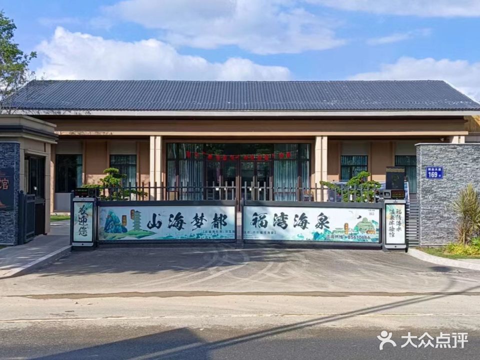 福清海水温泉体验馆