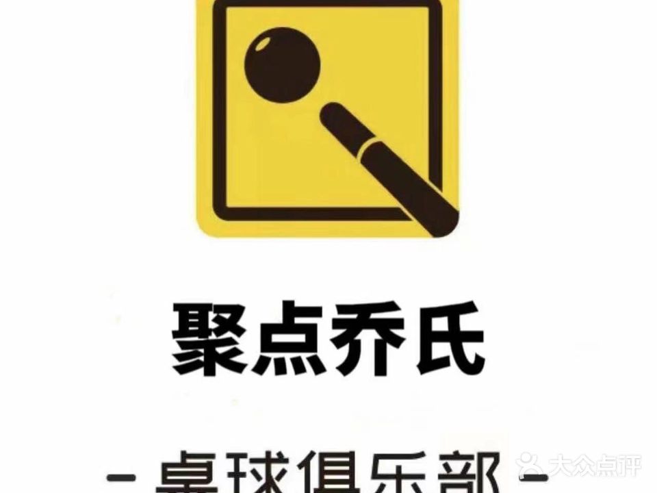 聚点乔氏台球俱乐部