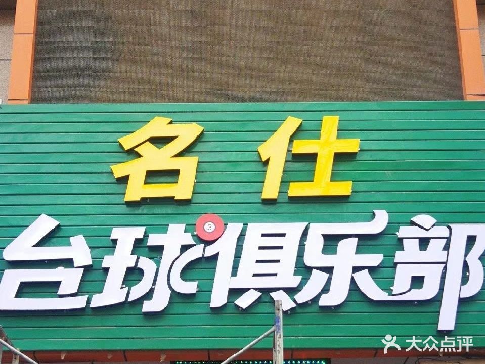 名仕台球俱乐部(宁安西街店)