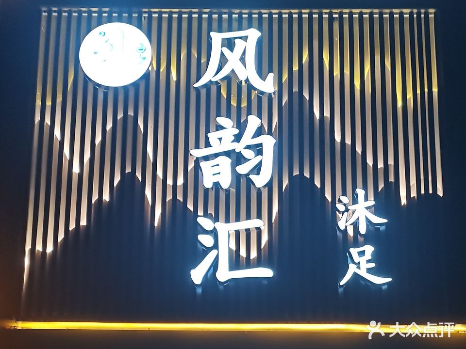 风韵汇足道(恒大绿洲店)