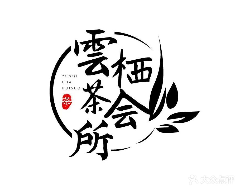 云栖茶会所