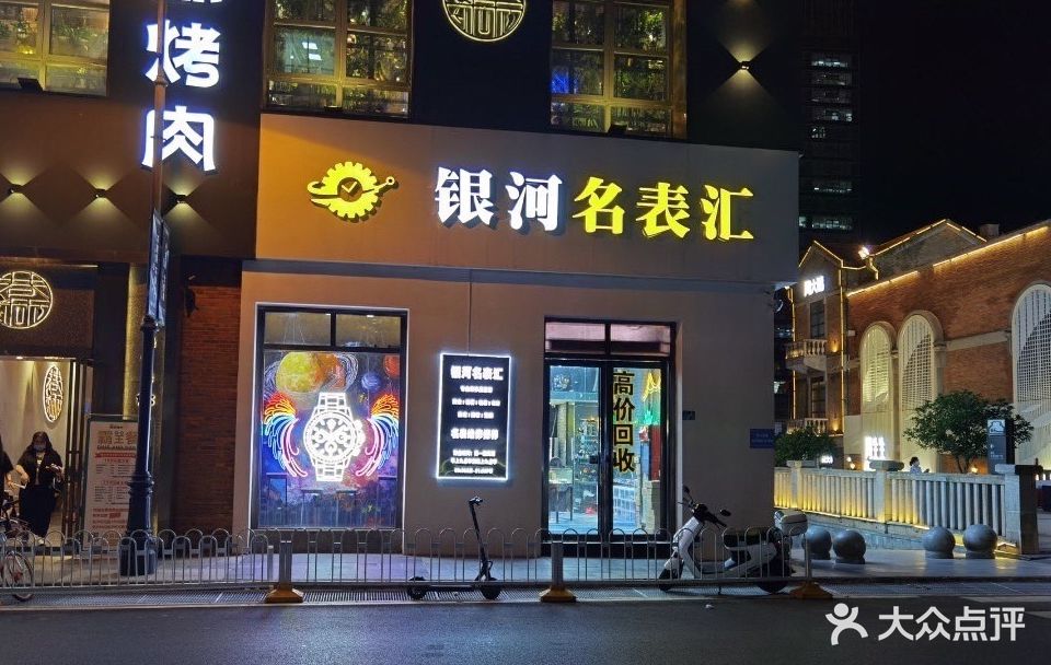 银河名表汇(汉街店)