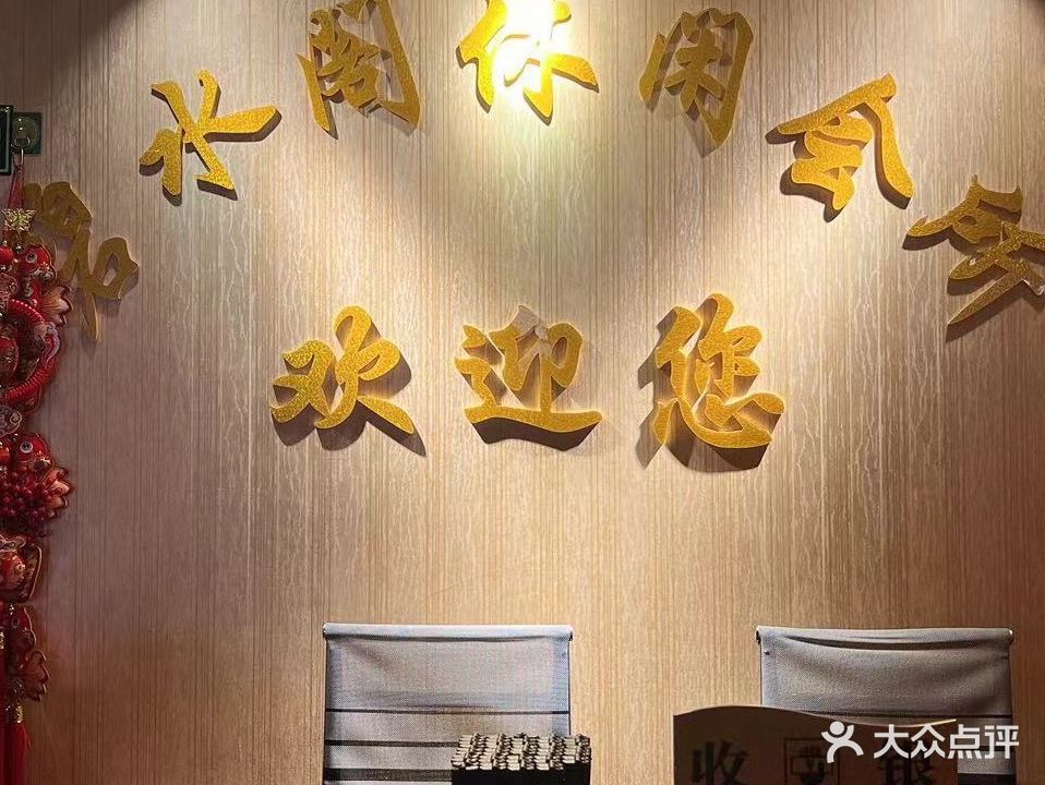 碧水阁休闲会所