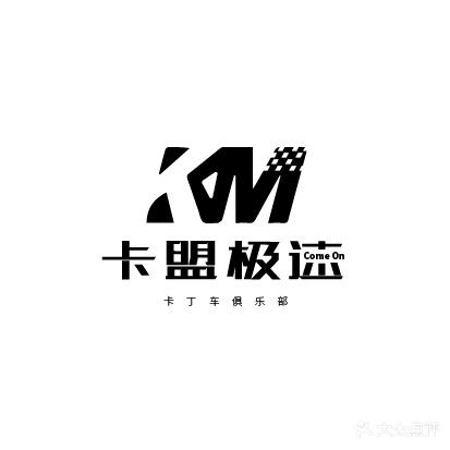 卡盟极速卡丁车俱乐部