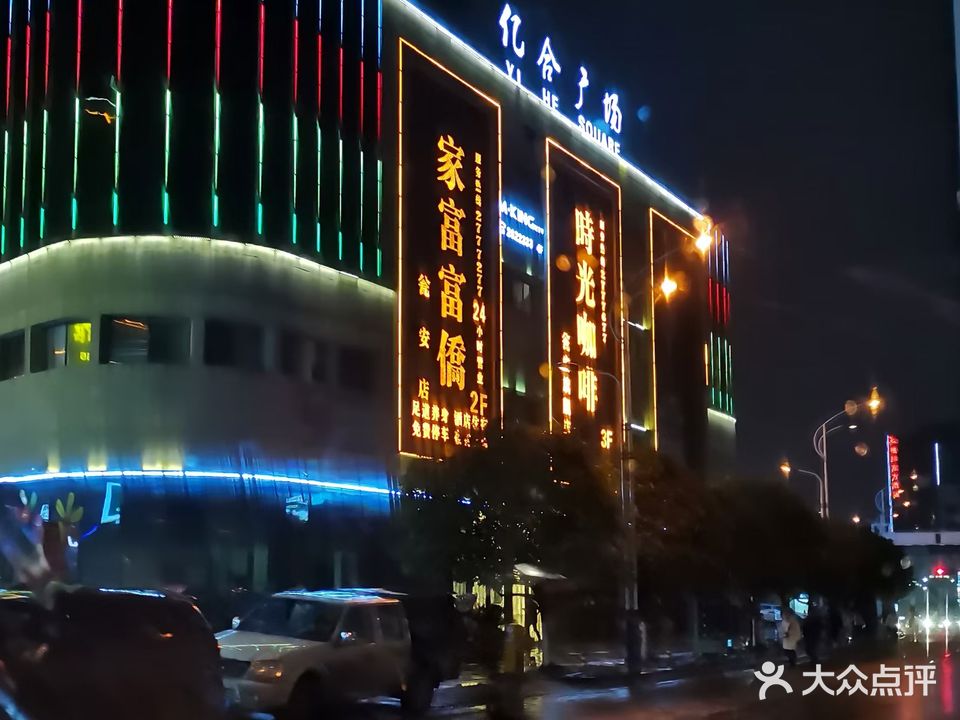 家富富侨(亿合广场店)