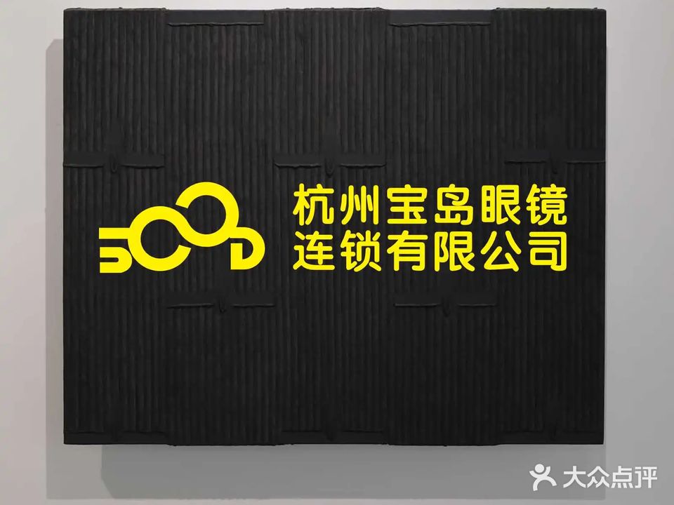 宝岛眼镜(东海大街店)