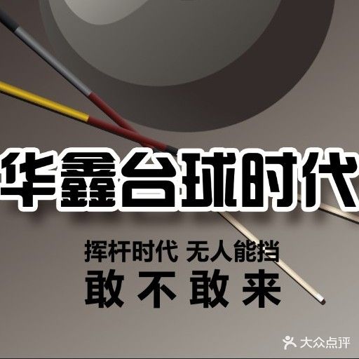 华鑫台球时代(景家庄店)