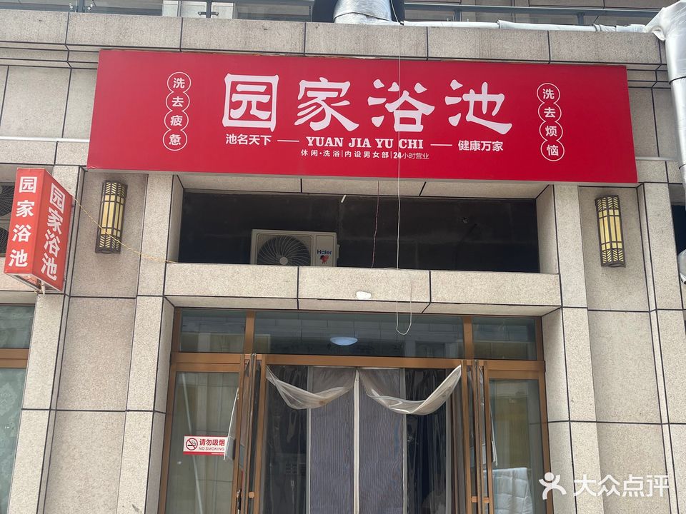 园家浴室