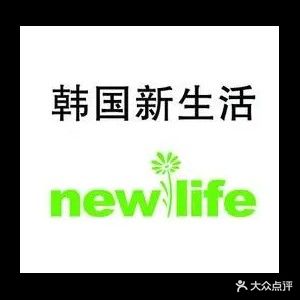 新生活美容养生会所