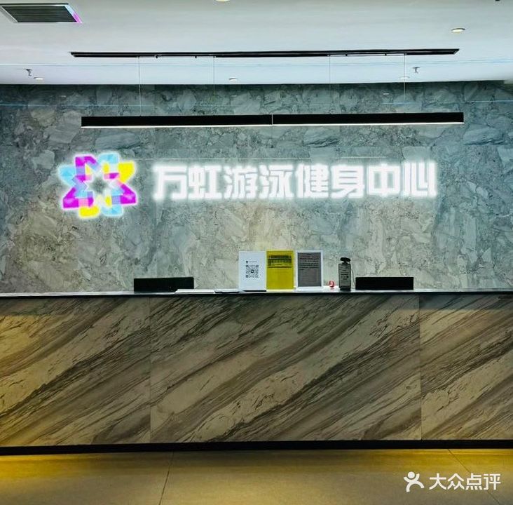 万虹游泳健身中心