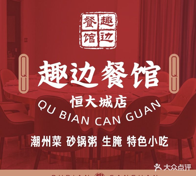 趣边餐馆·二十一年潮州菜(恒大店)