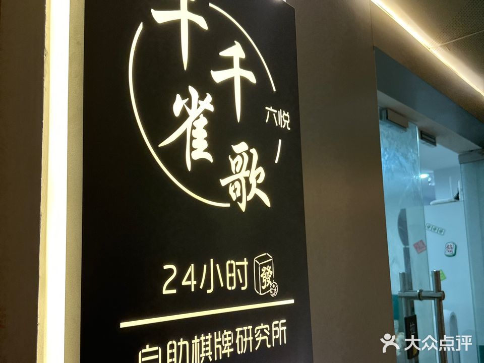 千千雀歌24小时自助棋牌研究所(汇东国际F座店)