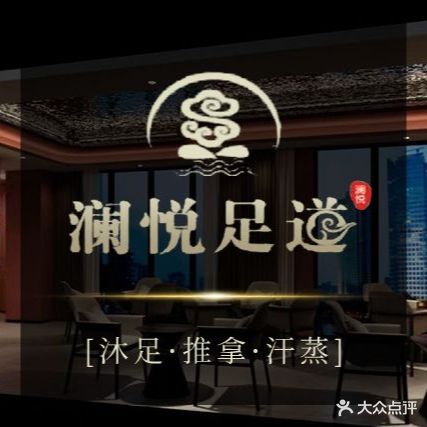 澜悦足道·影院·按摩SPA