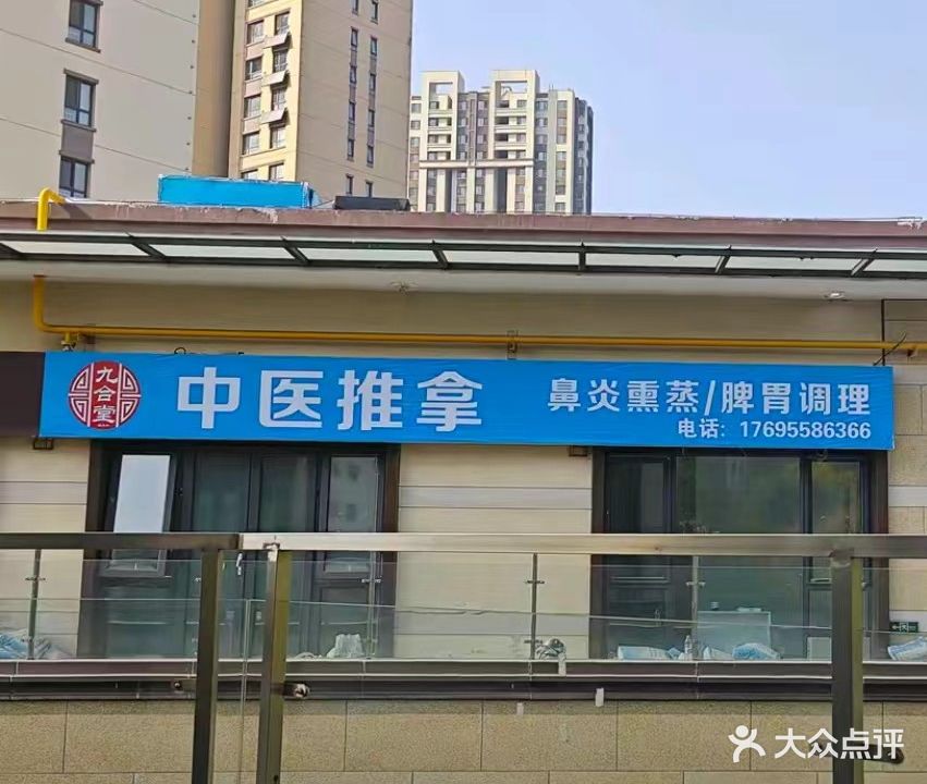 九合堂中医推拿