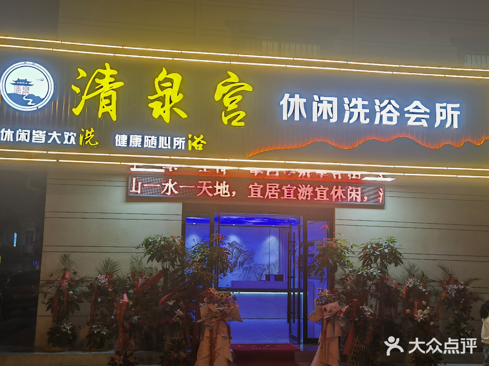 清泉宫闲步道洗浴会所