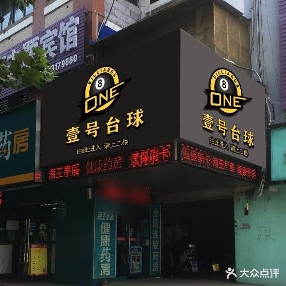 壹号台球棋牌俱乐部。(电子学院店)