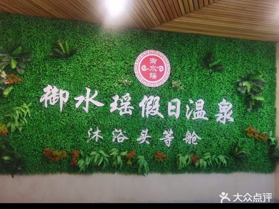 御水瑶洗澡养生spa