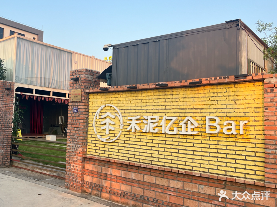 禾泥亿企Bar
