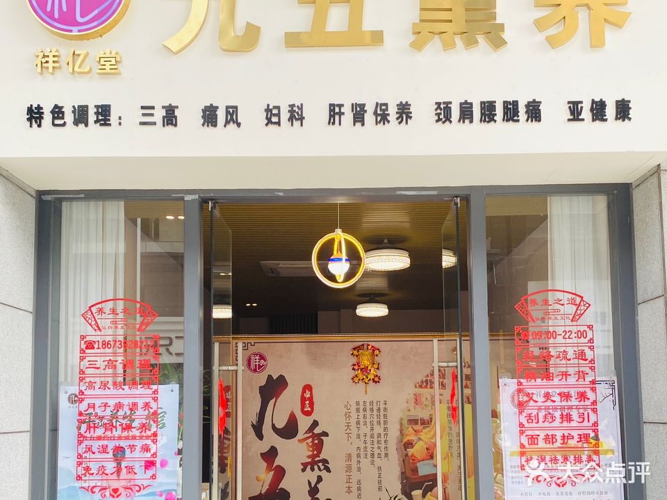 祥亿堂九五熏养(东汇城店)