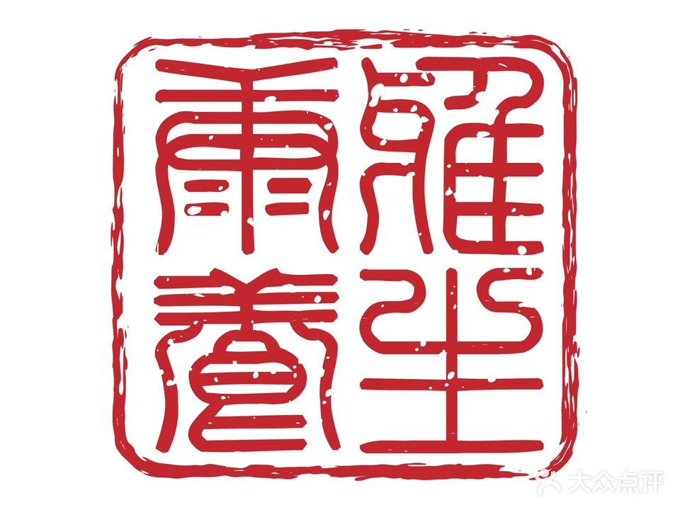 康雅养生堂