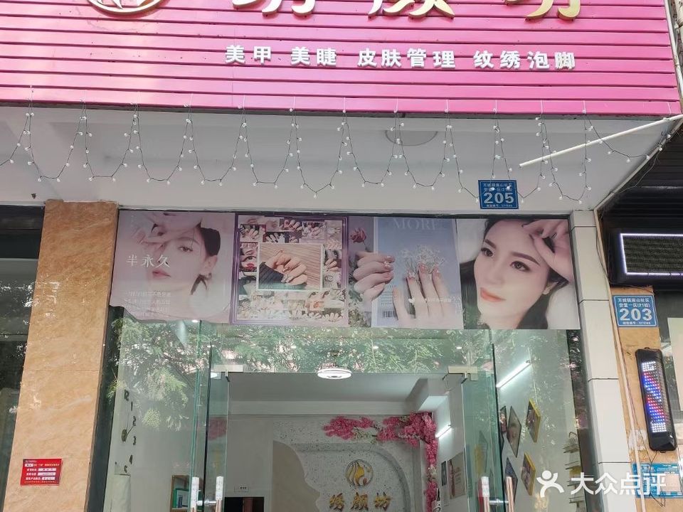 绣颜坊
