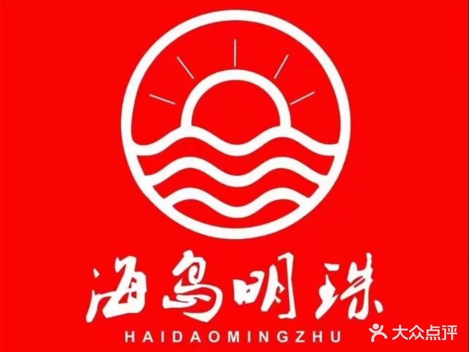 海岛明珠獐子岛海鲜火锅