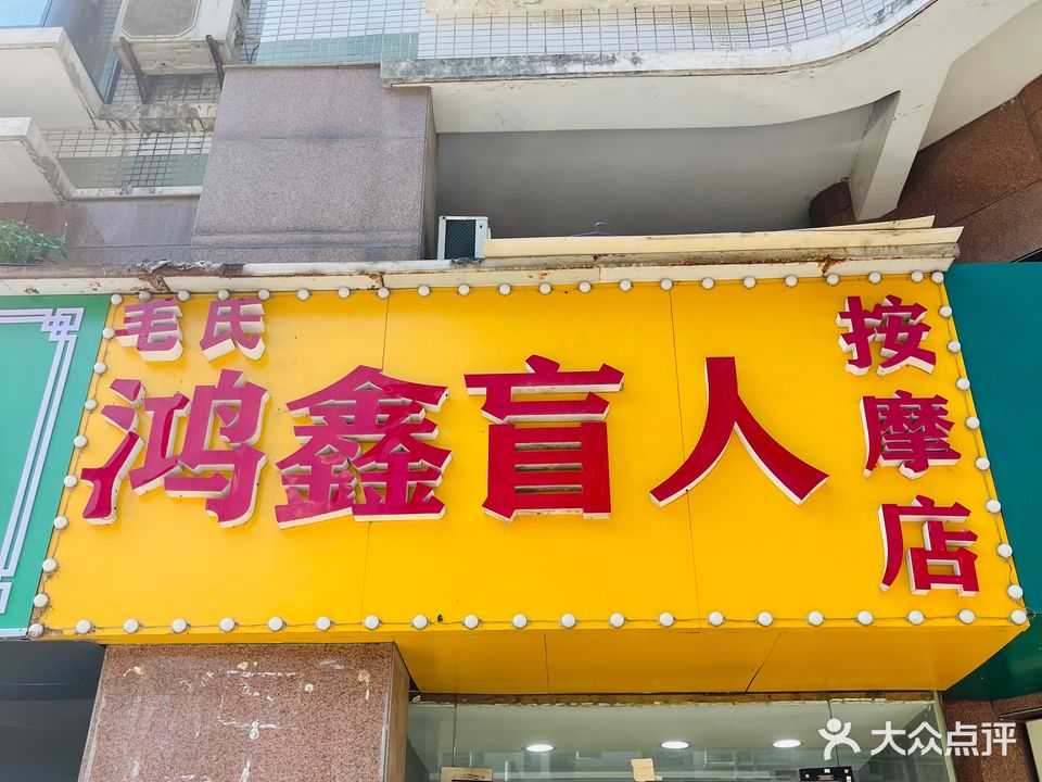 鸿鑫盲人按摩店(奥林花园A区店)