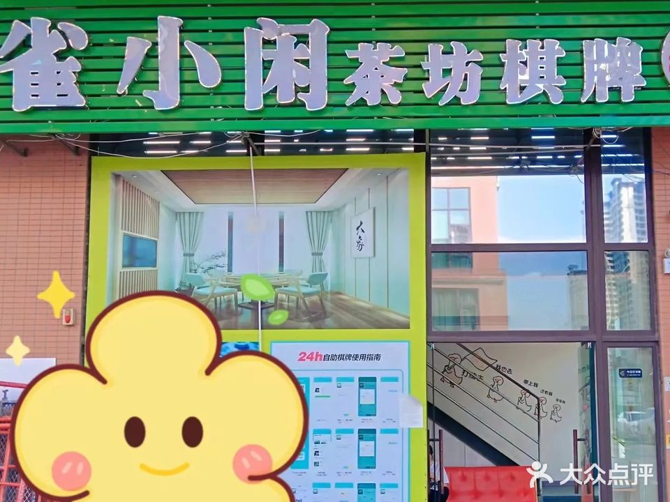 雀小闲茶室(西部绿色食品商贸城店)