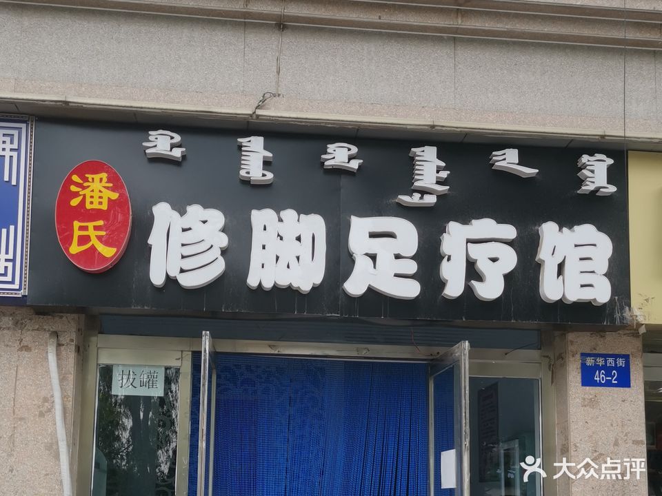 潘氏修脚足疗馆