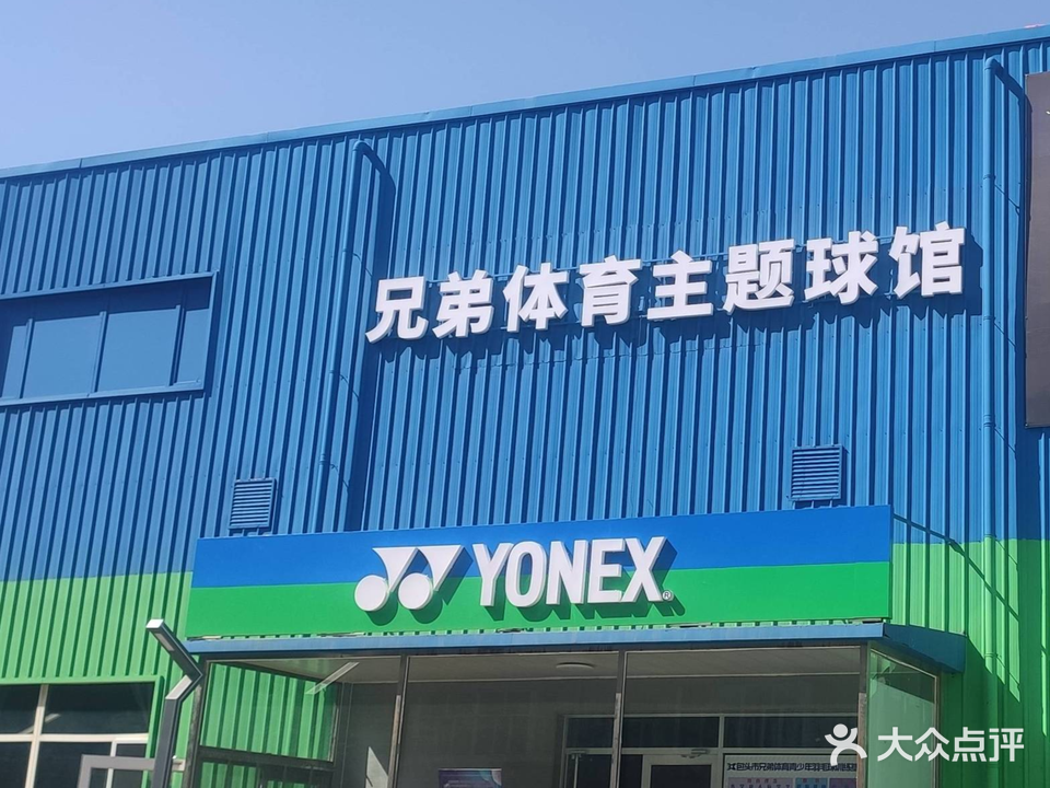 兄弟体育尤尼克斯主题球馆