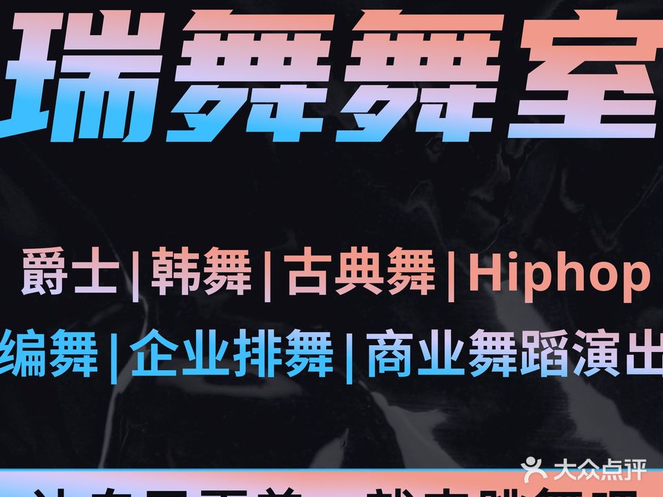 瑞舞舞蹈RUIDANCE(钱江世纪城店)