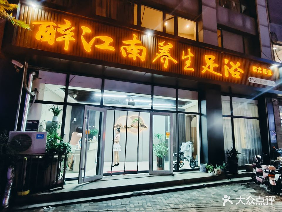 醉江南足浴会馆