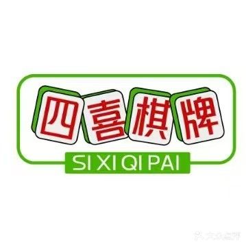 四喜棋牌室